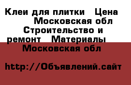 Клеи для плитки › Цена ­ 200 - Московская обл. Строительство и ремонт » Материалы   . Московская обл.